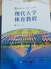 现代大学体育教程