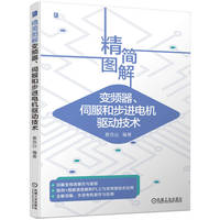 精简图解变频器、伺服和步进电机驱动技术