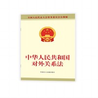 中华人民共和国对外关系法