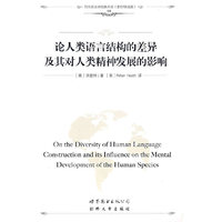 论人类语言结构的差异及其对人类精神发展的影响(西方语言学经典书系)(On the Diversity