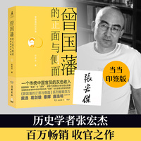 曾国藩的正面与侧面4（当当专享印签版，知名历史学者张宏杰百万级经典系列收官之作）