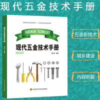 现代五金技术手册