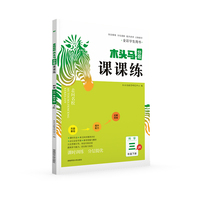 23春木头马分层课课练小学科学3年级下册教科版JK版课时作业训练单元提优试卷基础能力提升练习册