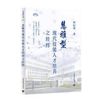 慧雅型现代技能人才培养之经纬（上海教育丛书）