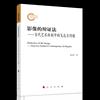 影像的辩证法——当代艺术体制中的戈达尔问题