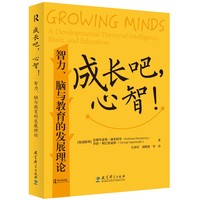 成长吧，心智！——智力、脑与教育的发展理论