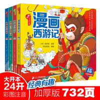 中国古典文学四大名著（漫画注音版）（套装共4册）西游记+红楼梦+水浒传+三国演义 【6-9岁】儿童文学 一二三年级课外阅读书大语文系列