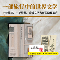 一个人的世界文学（当当专享印签本，一个人类学家左手的文学。十年旅途，一手资料，重温经典，穿越时空，聆听大师们的隐秘心声。一部旅行中的世界文学，陈子善、徐则臣、袁一丹、钟志清诚意推荐！）