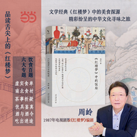 红楼梦中的饭局 1987版电视剧《红楼梦》编剧周岭 关于红楼美食作品 启笛丛书
