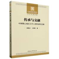 传承与交融：中国腹心地区古代人群的演化发展