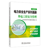 电力安全生产系列画册（口袋书）    外包工程安全管理