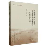 农地流转风险对农户可持续生计影响研究-（以西部地区为例）