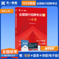 「当当自营」2025全国银行招聘考试教材校园春招秋招社招笔试通用版：银行招聘考试一本通