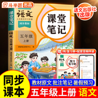 斗半匠课堂笔记五年级上册语文人教版 课前预习单课后复习同步教材全解黄冈学霸状元预习随堂笔记辅导书