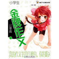 小学生：金牌作文－记事篇