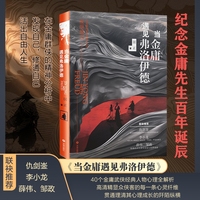 当金庸遇见弗洛伊德