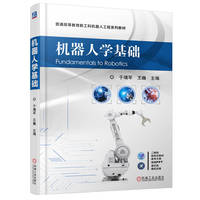 机器人学基础   于靖军 王巍