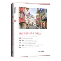 城市世界中的人与社会
