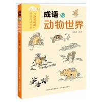 成语动物世界