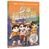 少年福尔摩斯2 幽灵塔楼 四大破案技巧，学会像侦探一样思考，解锁科学知识，提升观察分析、逻辑推理能力！