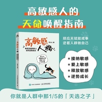 高敏感人格：敏感且聪明的人如何逆势成长