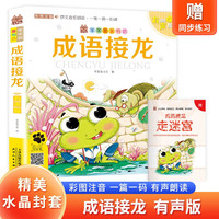 成语接龙 带精美水晶封套 注音有声伴读版国学经典阅读书籍