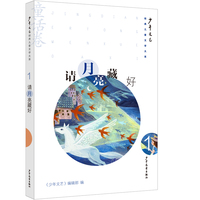 《少年文艺》经典儿童文学大系·童话卷① 请月亮藏好