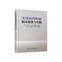 实用内科疾病临床思维与实践