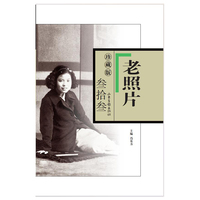 《老照片》珍藏版.叁拾叁