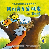 幼儿古典音乐启蒙发声书·我的音乐家朋友莫扎特