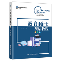 教育硕士英语教程（第二版）（21世纪实用研究生英语系列教程）