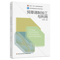 饲草调制加工与利用（高等学校畜牧兽医类专业应用型本科教材）