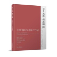 百十土木 继往开来——同济大学土木系科发展图史