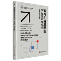 可再生能源制氢产业技术路线图