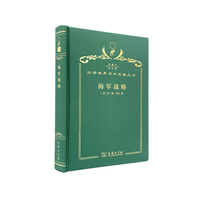 海军战略（120年珍藏本）