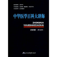 中华医学百科大辞海内科学（第三卷）