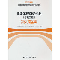 建设工程目标控制（水利工程） 复习题集