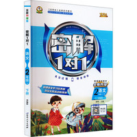2025春优秀生密解1对1二年级下册语文人教部编版小学语文2年级教辅同步教材全解知识点解读