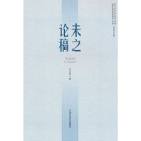 未之论稿