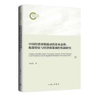 中国经济周期波动的基数态势、收敛特征与经济政策调控机制研究