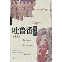 吐鲁番考古记