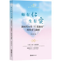 师有仁 生有爱