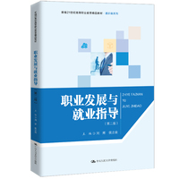 职业发展与就业指导(第二版)(新编21世纪高等职业教育精品教材·通识课系列)