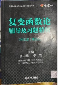 复变函数论 辅导及习题精解(第五版)