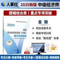 金融专业知识和实务（中级）重点专项突破