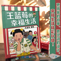 王蓝莓的幸福生活3（全网粉丝超3000万的王蓝莓，幸福生活精彩升级！熟悉的配方、升级的笑料，爆笑揭秘全家“黑历史”。）