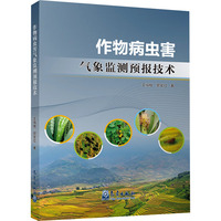 作物病虫害气象监测预报技术