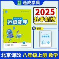 25秋初中数学运算能手 8年级 上册北京课改版 北京版六三学制 通成学典
