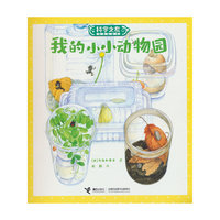 我的小小动物园:科学之友经典图画书