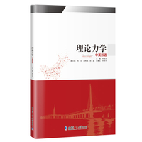 理论力学：中英双语